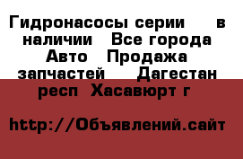 Гидронасосы серии 313 в наличии - Все города Авто » Продажа запчастей   . Дагестан респ.,Хасавюрт г.